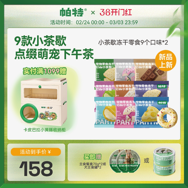 【囤货装】帕特小茶歇系列冻干鸡肉兔肉猫咪犬宠物下午茶零食冻干