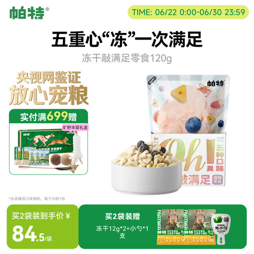 帕特猫狗冻干宠物零食120g/袋