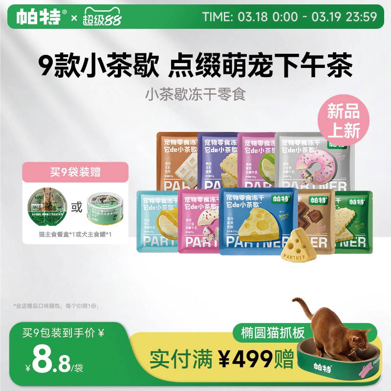 【重磅新品】帕特小茶歇系列冻干鸡肉猫咪犬用宠物下午茶零食冻干