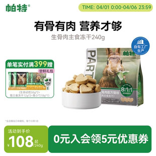 帕特冻干兔肉生骨肉猫主食冻干猫咪宠物鲜肉猫粮经典 冻干240g 款
