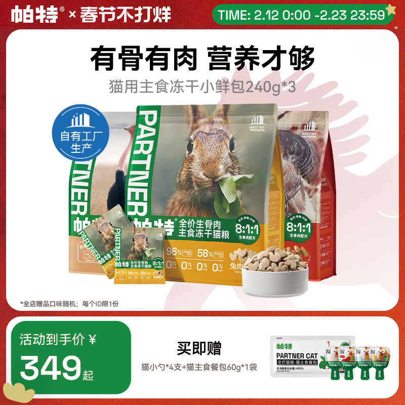 【囤货装】帕特主食冻干小鲜包生骨肉兔肉长肉猫咪成猫幼猫猫粮