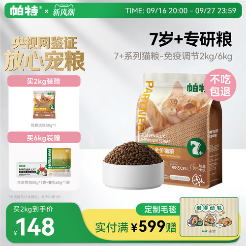 帕特大龄猫粮助力免疫