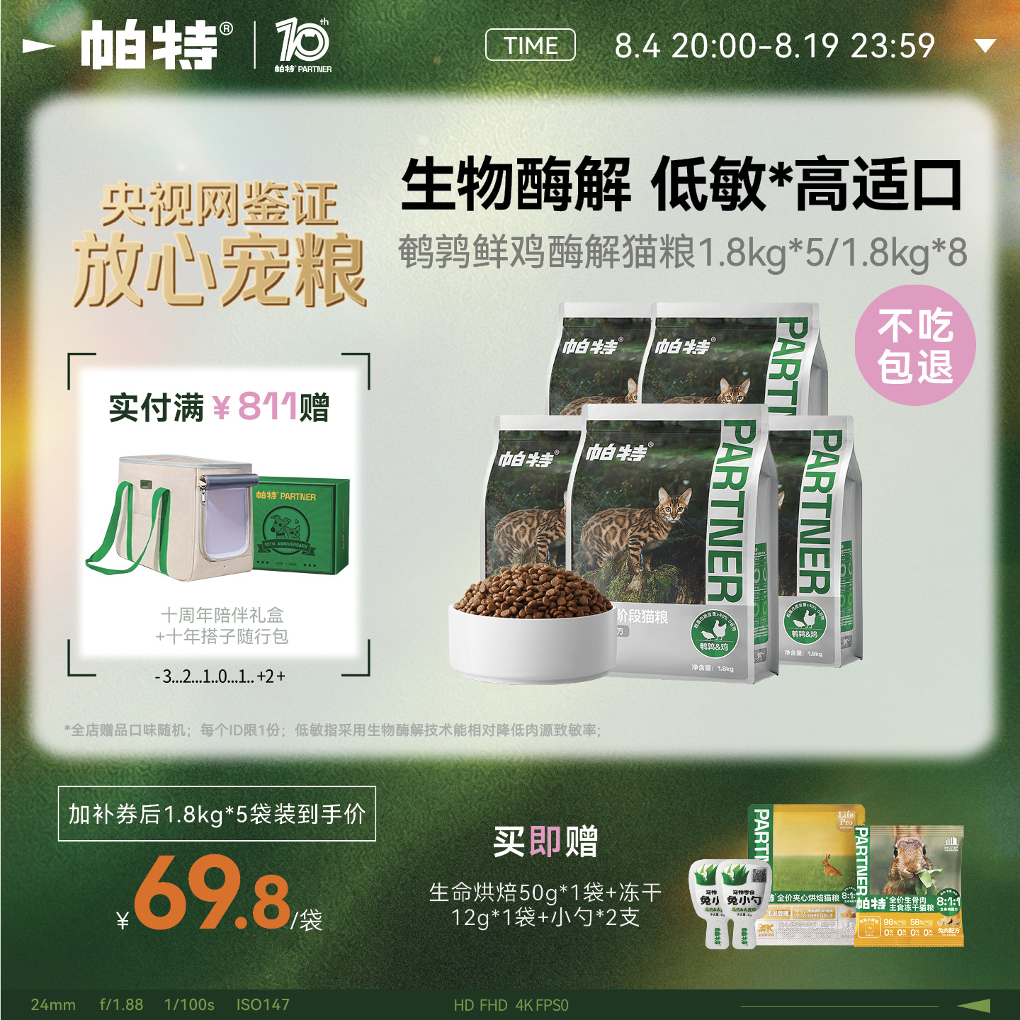 帕特酶解鹌鹑鸡肉猫粮1.8kg*5冻干12g 小勺18g*2 239元 - 86线报