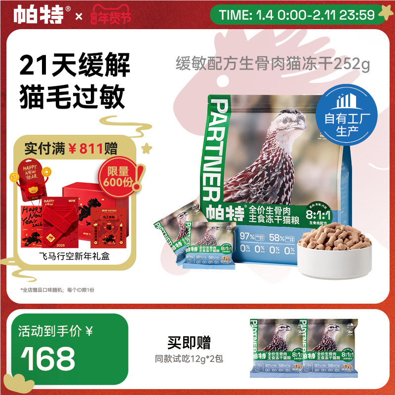 帕特冻干防猫毛过敏生骨肉猫主食冻干鹌鹑缓敏全价猫粮12g*21包,宠物/宠物食品及用品,猫全价冻干粮,淘宝优惠券,粉丝福利购,淘宝优惠卷