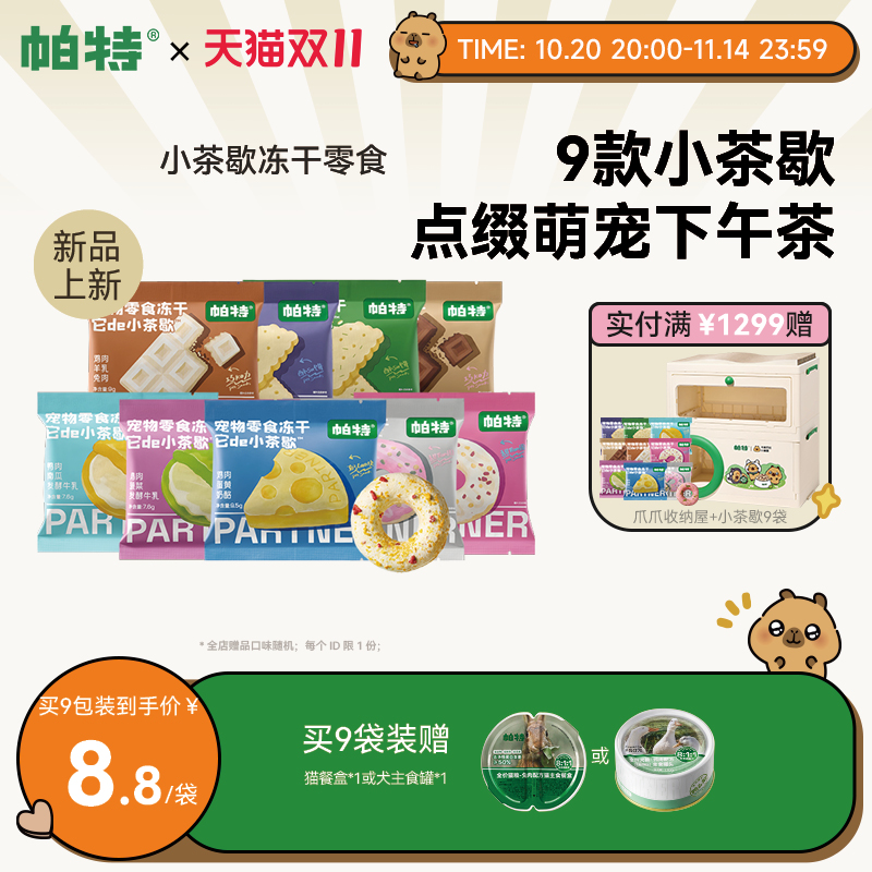 【新品】帕特小茶歇冻干鸡肉美毛猫咪零食犬用宠物下午茶零食冻干