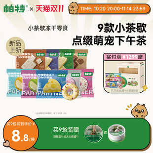 帕特小茶歇冻干鸡肉美毛猫咪零食犬用宠物下午茶零食冻干 新品