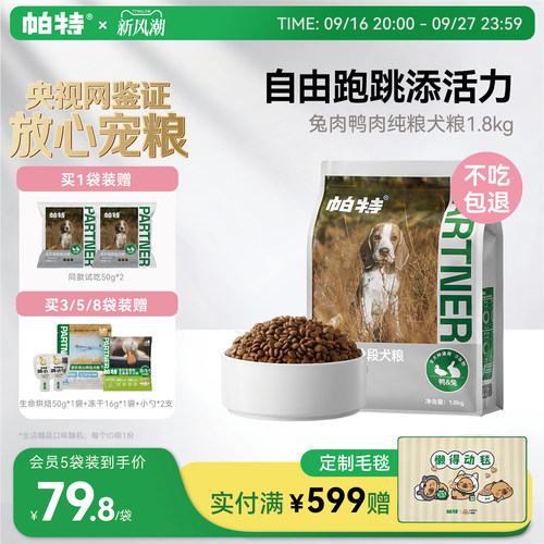 帕特纯粮全期犬粮1.8kg无负担