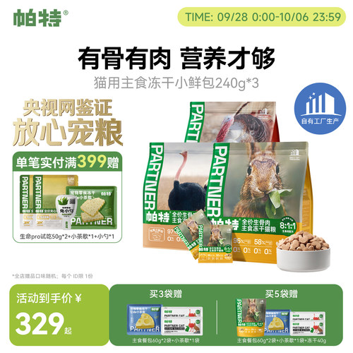 帕特生骨肉冻干小鲜包