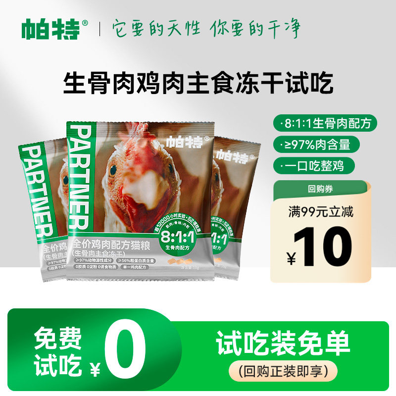 帕特生骨肉配方鸡肉主食冻干试吃