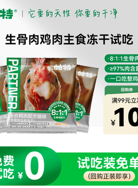 帕特生骨肉猫主食冻干鸡肉猫咪长肉全价猫粮宠物零食试吃装30g