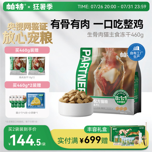帕特猫主食冻干鸡肉配方460g