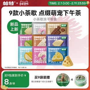 【新品】帕特小茶歇系列冻干鸡肉兔肉猫咪犬用宠物下午茶零食冻干