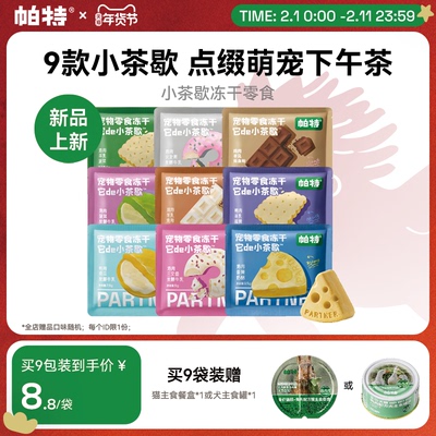 帕特小茶歇宠物零食冻干