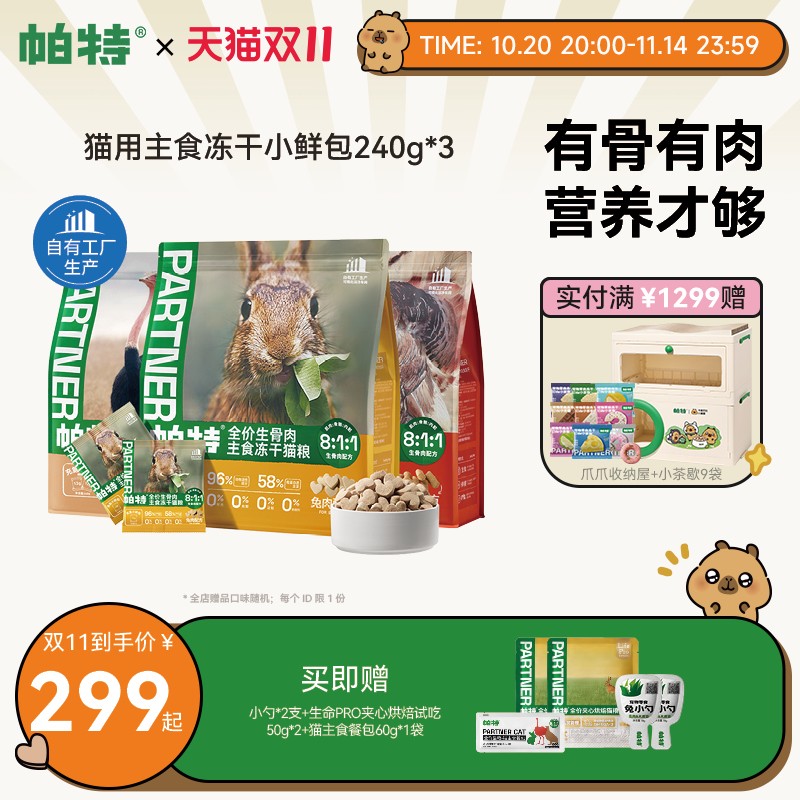 帕特生骨肉冻干小鲜包