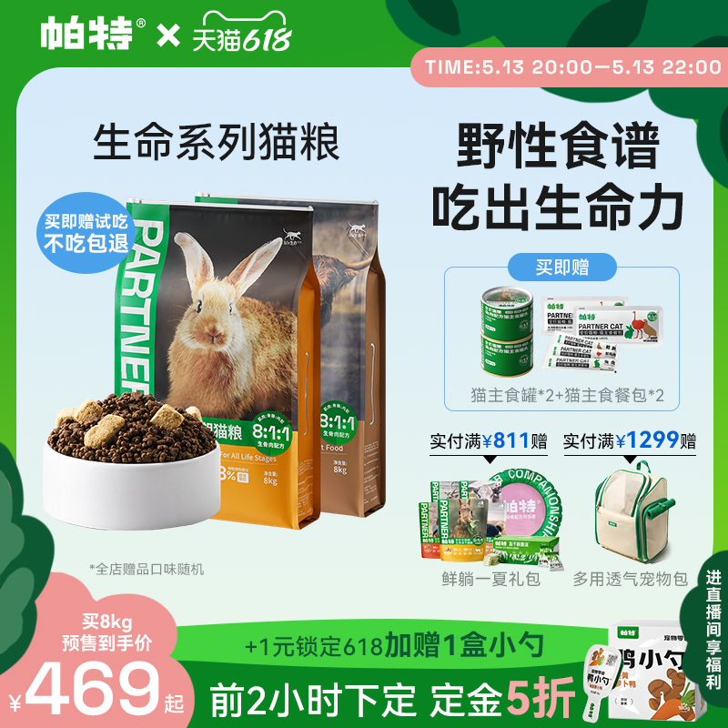 【618预售】帕特生命猫粮生骨肉主食冻干兔肉配方无谷成幼猫主粮