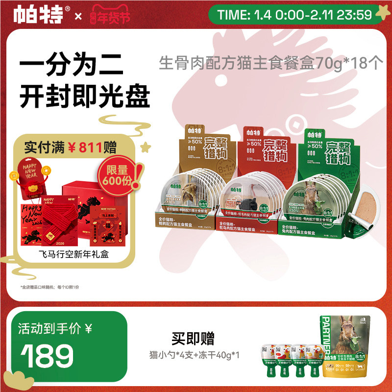 【囤货装】帕特猫罐头生骨肉长肉补水全价主食餐盒罐头成幼猫湿粮,宠物/宠物食品及用品,猫全价湿粮/主食罐,淘宝优惠券,粉丝福利购,淘宝优惠卷