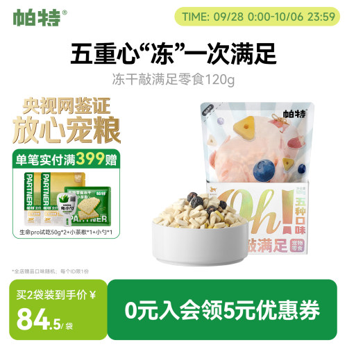 帕特猫狗冻干宠物零食120g/袋