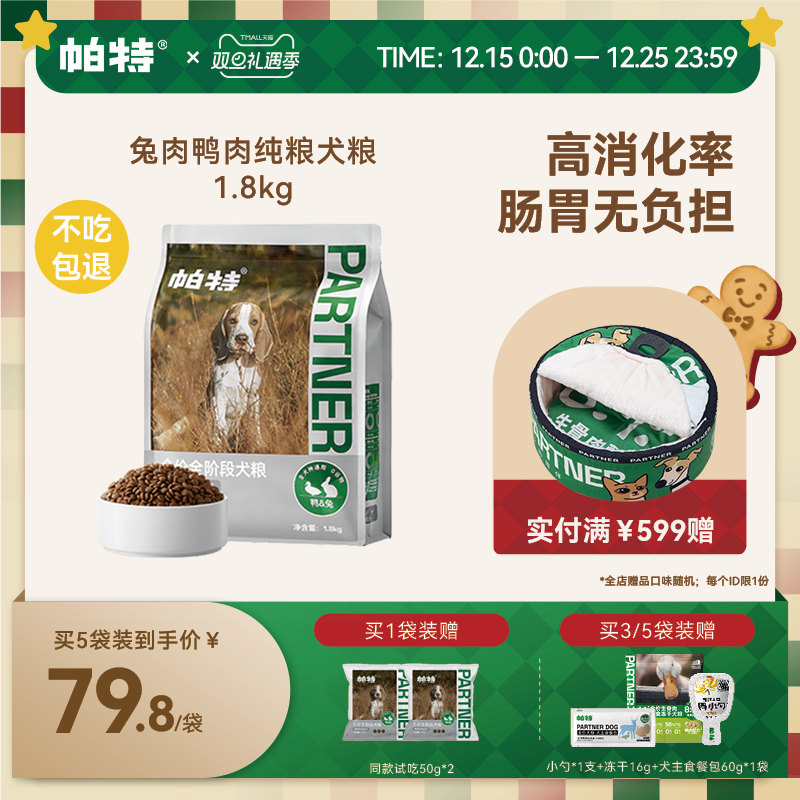 帕特纯粮全期犬粮1.8kg无负担