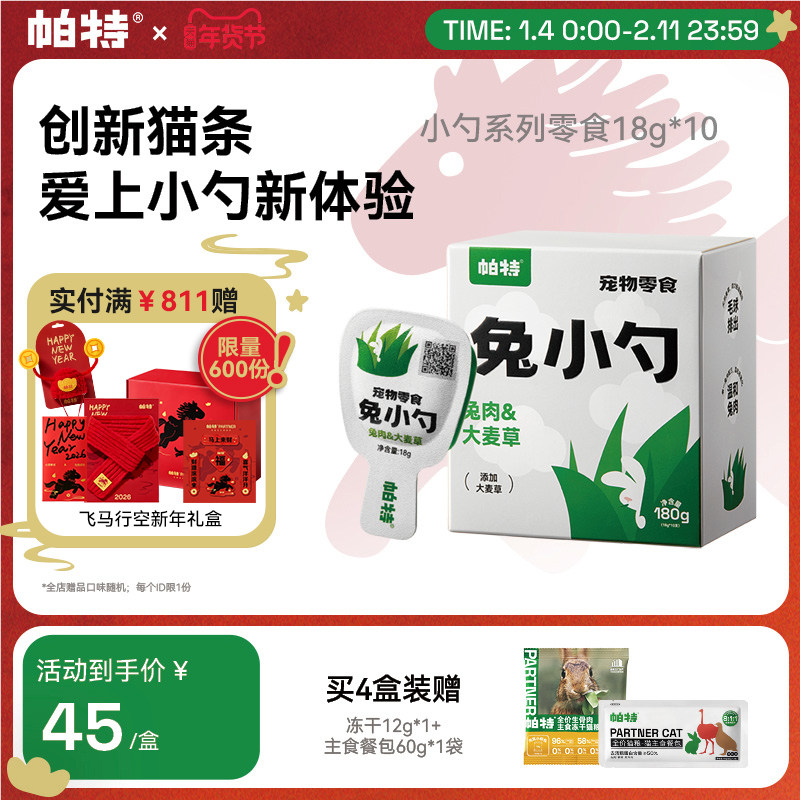 帕特兔小勺大麦草猫咪补水添加猫草长肉兔肉鹌鹑蛋黄互动零食猫条,宠物/宠物食品及用品,猫条,淘宝优惠券,粉丝福利购,淘宝优惠卷