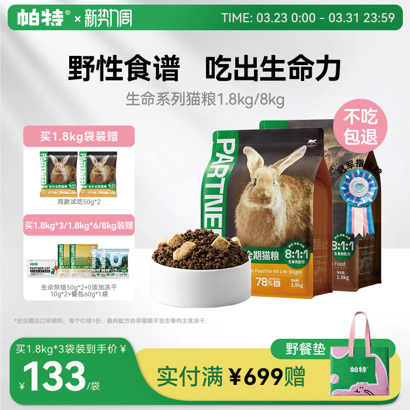 帕特生命猫粮生骨肉主食冻干成幼猫咪奶糕营养低敏全价宠物主粮