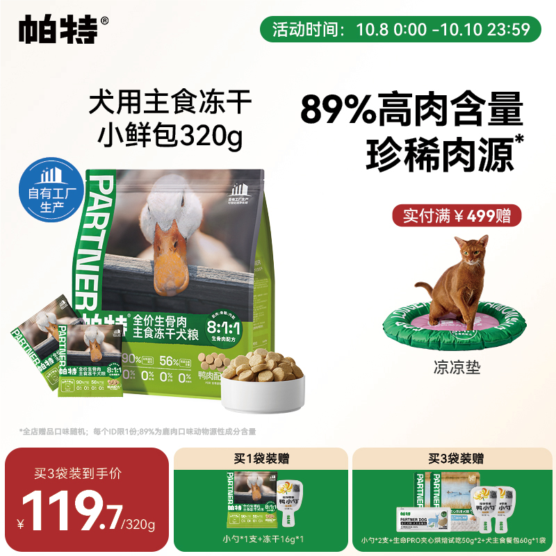 帕特犬生骨肉主食冻干320g