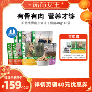 【所有女生直播间】帕特生骨肉主食营养冻干猫咪犬用主粮冻干