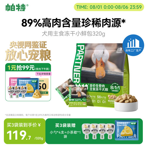 帕特犬生骨肉主食冻干320g