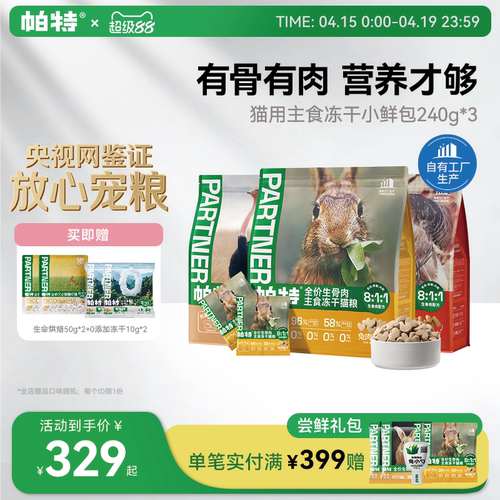 帕特生骨肉冻干小鲜包