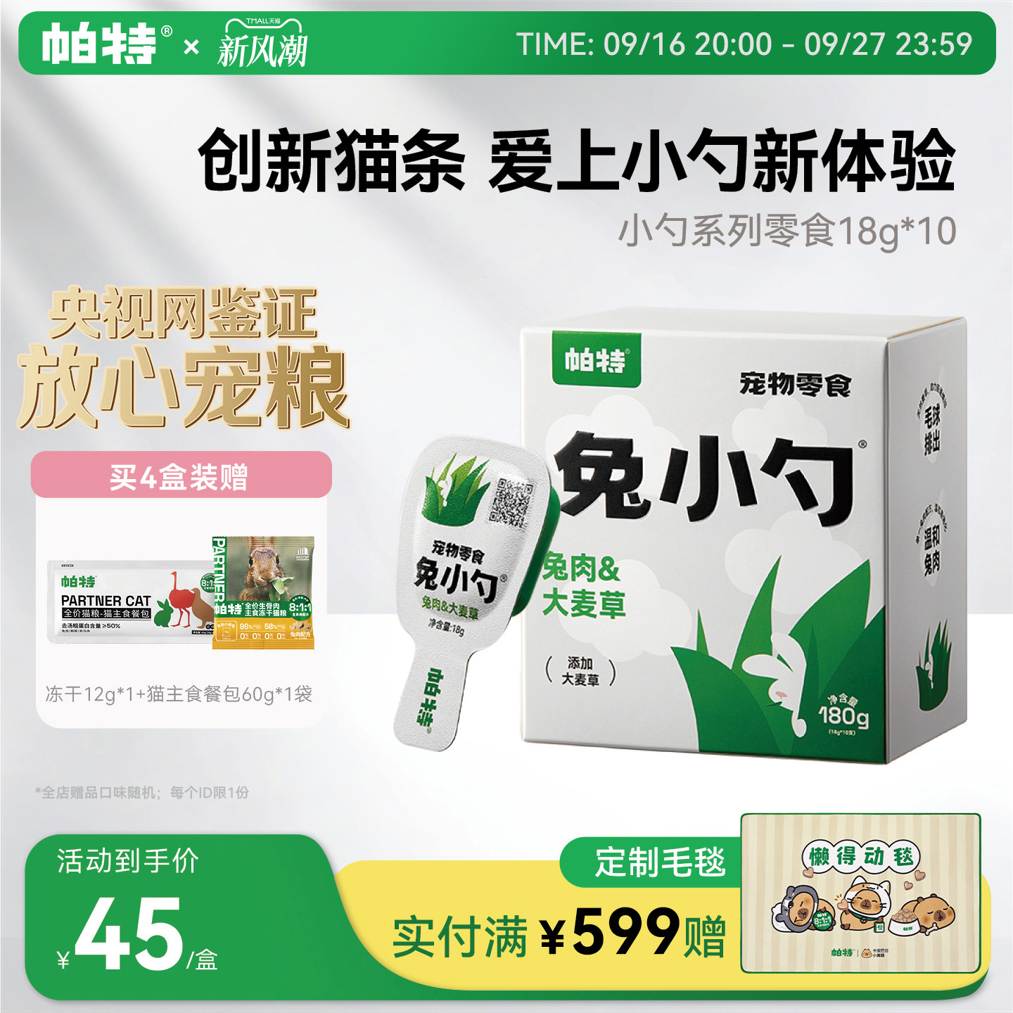 帕特兔小勺创新猫条，好喂不脏手										