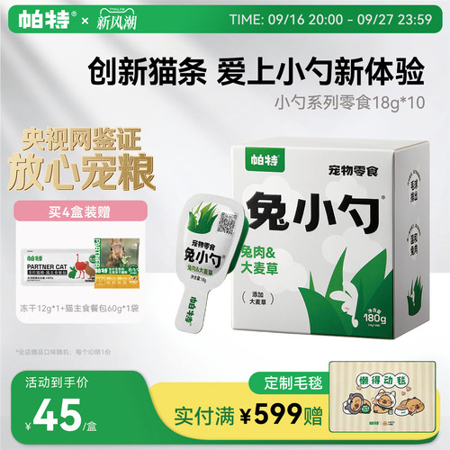 帕特兔小勺创新猫条，好喂不脏手