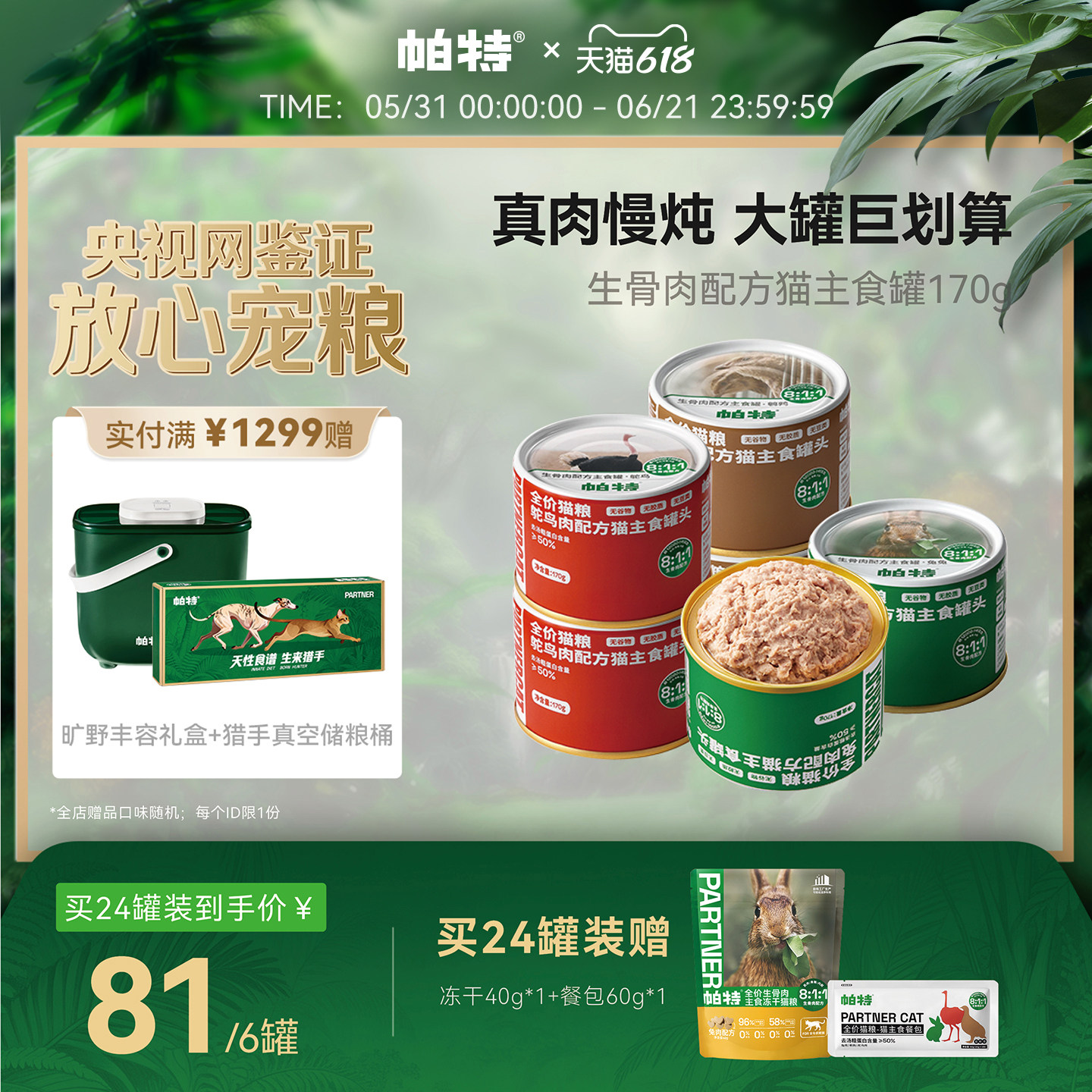 帕特猫罐头主食罐成幼猫零食营养长肉全价湿粮生骨肉配方170g/罐