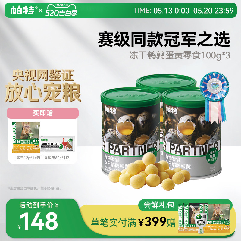 帕特鹌鹑蛋黄冻干100g*3罐 143元 - 线报酷