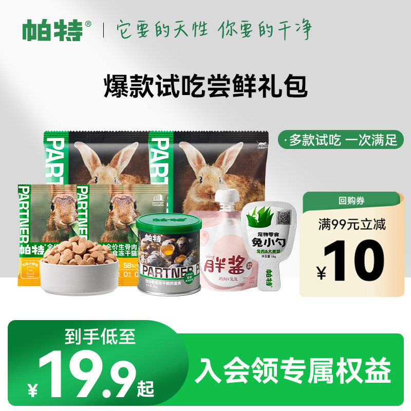 帕特爆款试吃混合装主食冻干猫粮