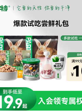 帕特冻干小鲜包试吃生命猫粮兔小勺猫条主食湿粮爆款零食试吃礼包
