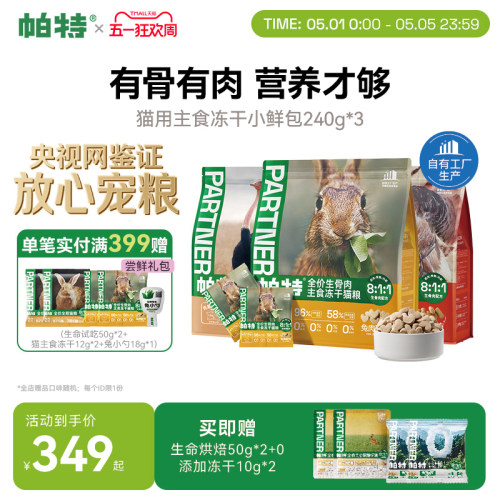 帕特生骨肉冻干小鲜包