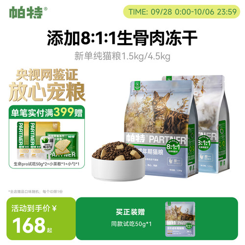 帕特低敏0谷物猫粮生骨肉配方