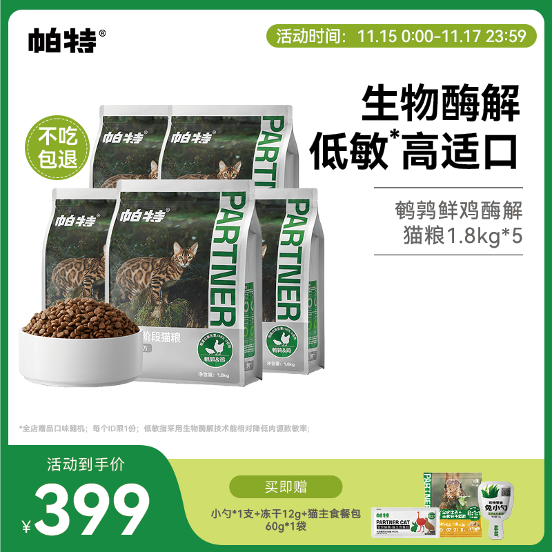 先88vip领200-20消费券 帕特酶解鹌鹑鸡肉猫粮1.8kg*5 小勺18g 冻干12g 餐包60g - 线报酷