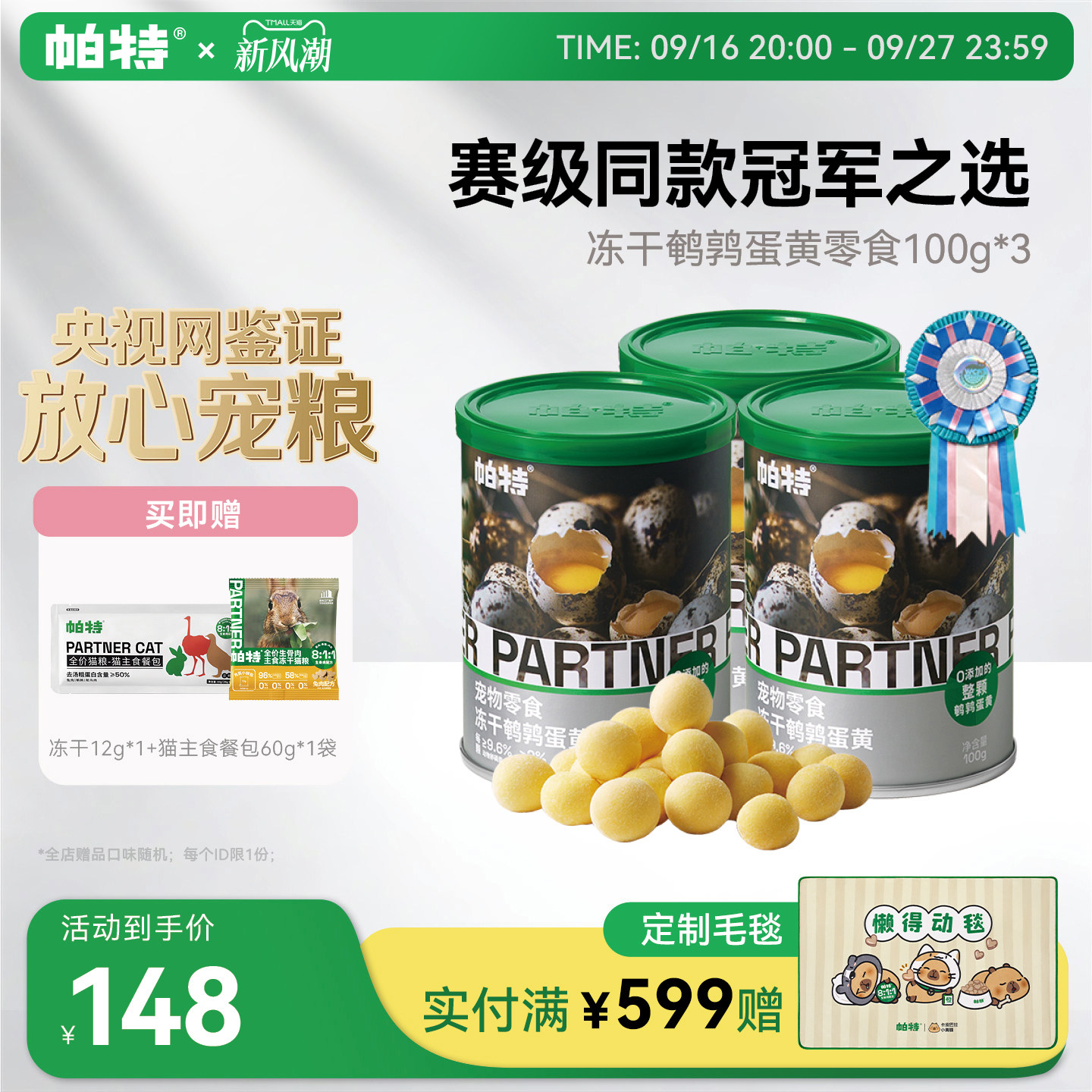 帕特鹌鹑蛋黄冻干100g*3罐 133元 - 86线报