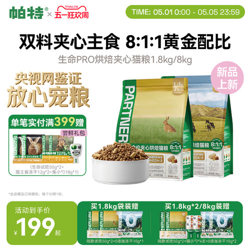 帕特生命PRO夹心烘焙猫粮