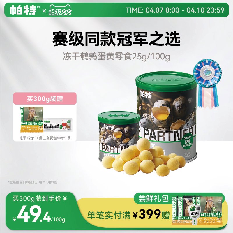 帕特鹌鹑蛋黄冻干猫粮天然卵磷脂营养宠物猫狗通用狗狗猫咪零食