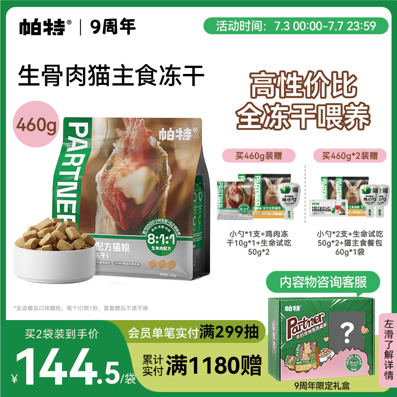 帕特猫主食冻干鸡肉配方460g