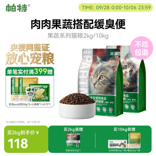 帕特果蔬猫粮2kg/10kg猫主粮