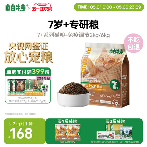 帕特大龄猫粮助力免疫