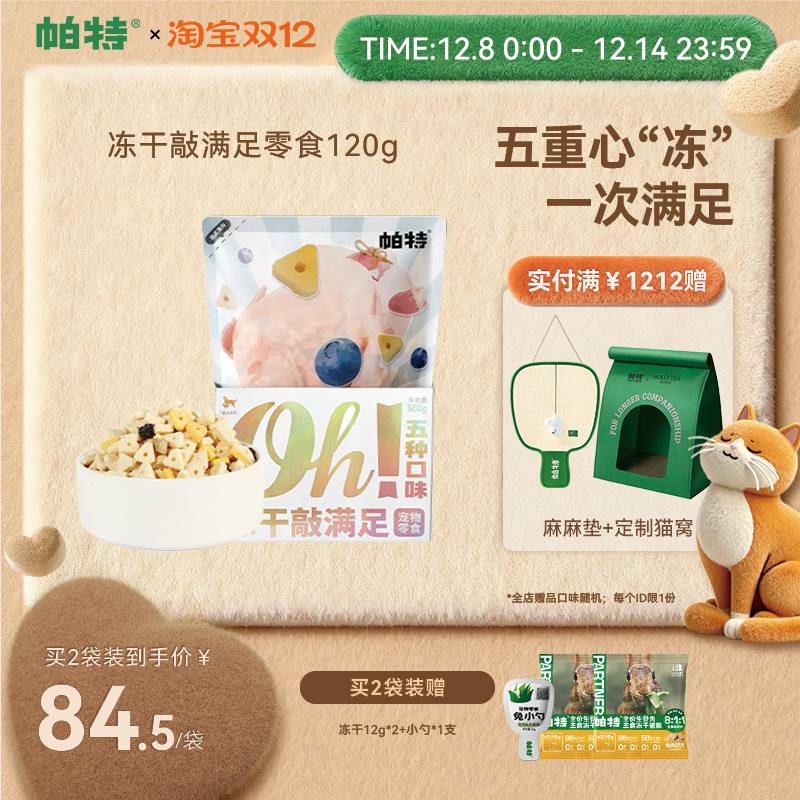 帕特猫狗冻干宠物零食120g/袋