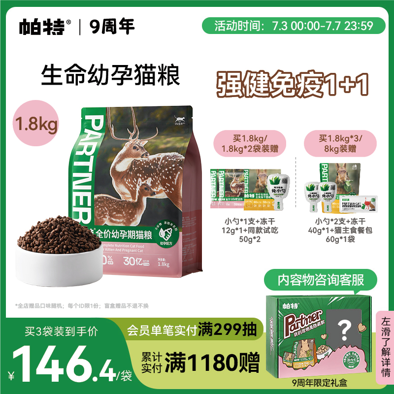 帕特生命猫粮1.8kg幼猫主粮