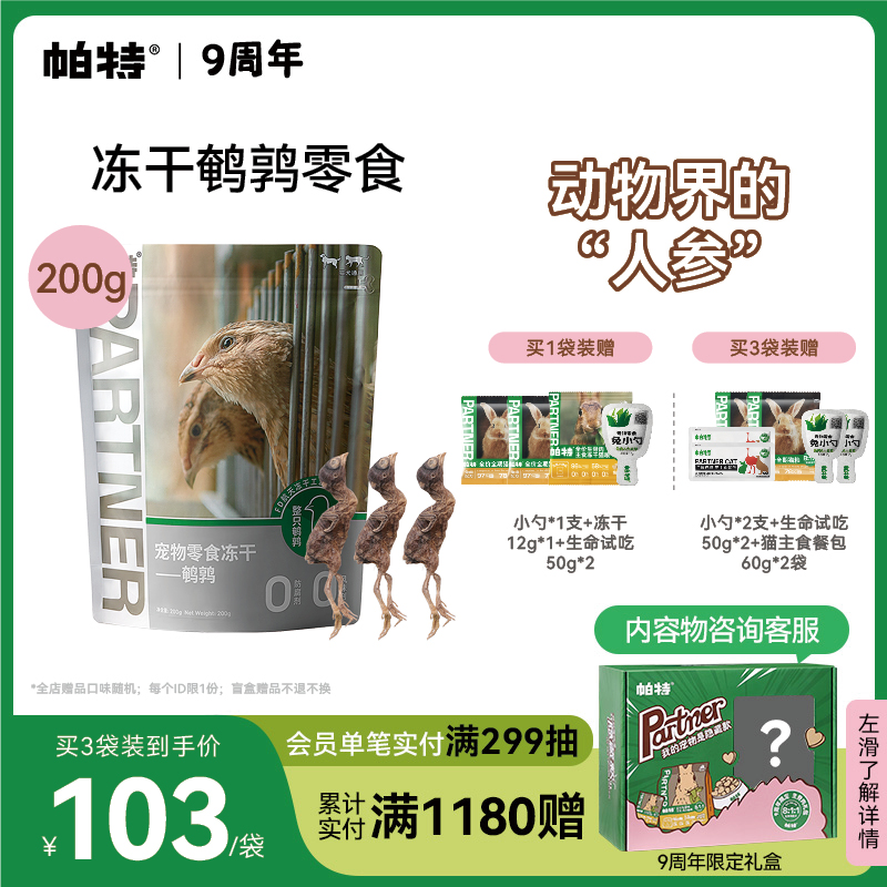 帕特猫零食鹌鹑零食冻干200g