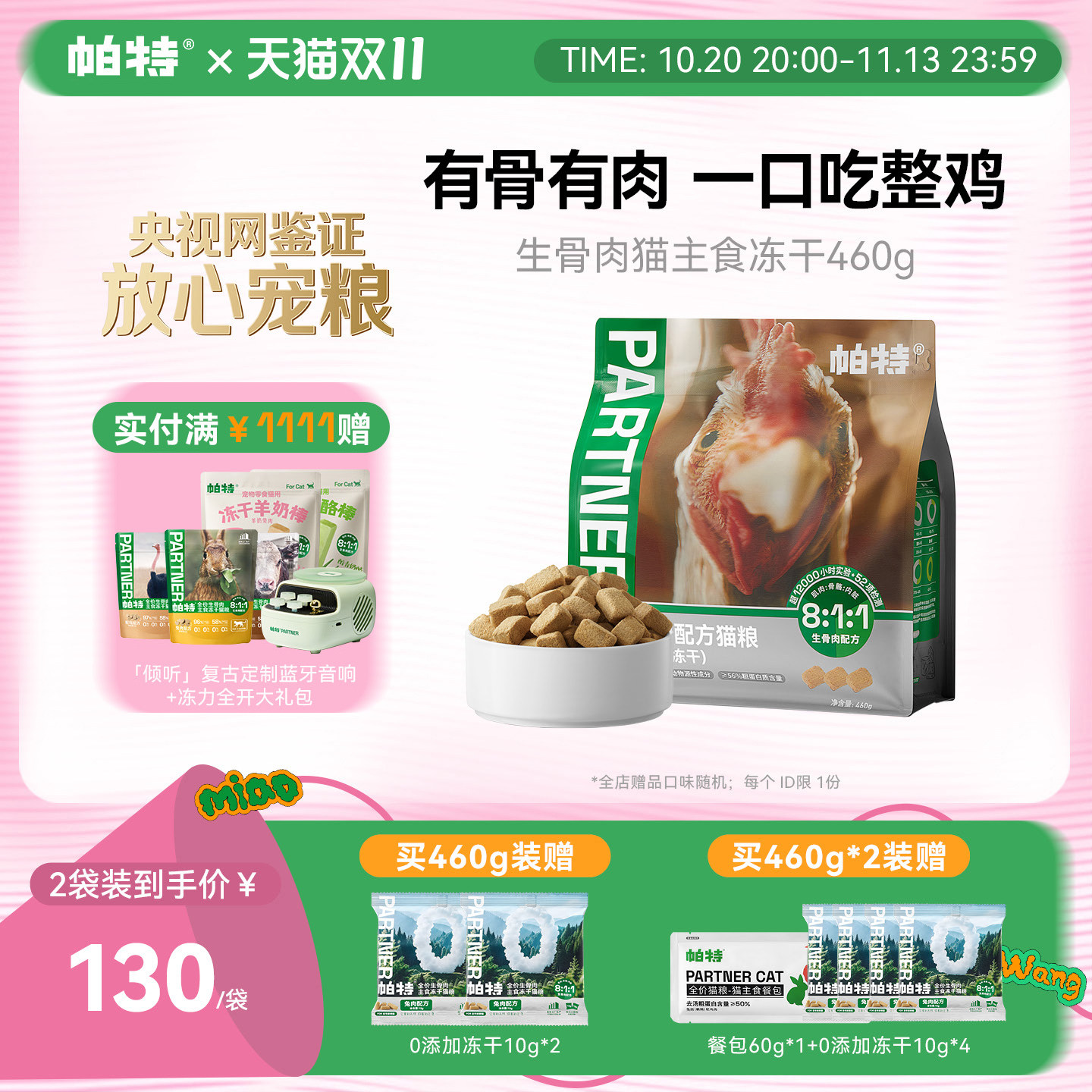 帕特生骨肉鸡肉冻干猫主食冻干猫咪宠物零食鲜肉全价无谷猫粮460g