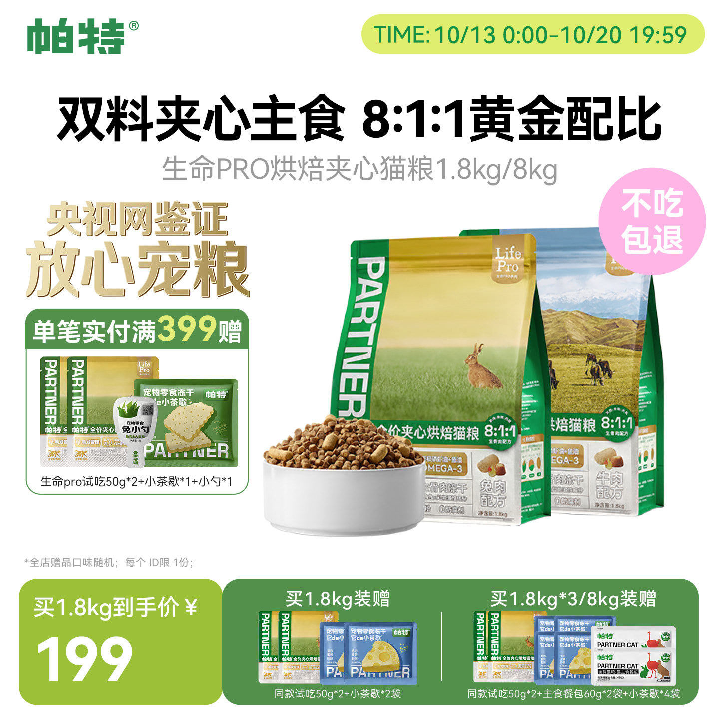帕特生命Pro成幼猫通用全价主食冻干添加鱼油美毛夹心烘焙猫粮