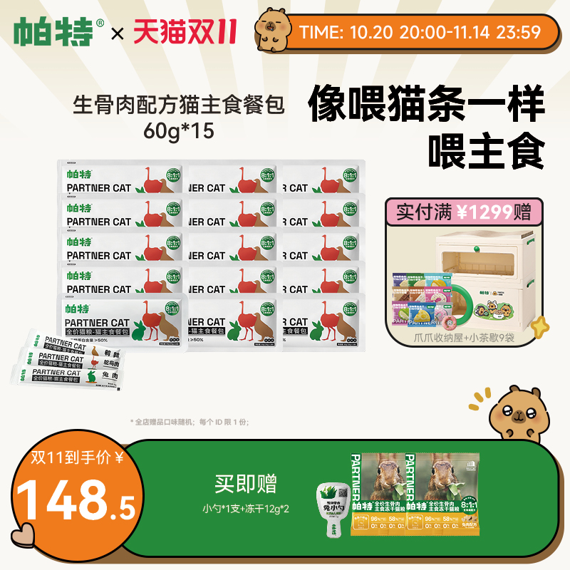 帕特湿粮猫饭猫咪主食餐包