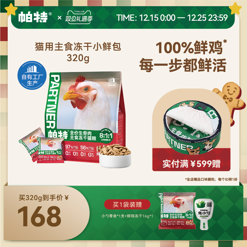 帕特鲜鸡生骨肉主食冻干20g/320g